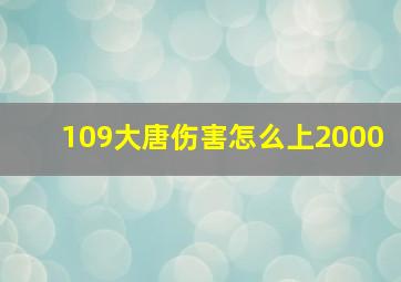 109大唐伤害怎么上2000