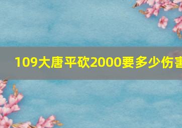 109大唐平砍2000要多少伤害