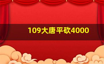 109大唐平砍4000