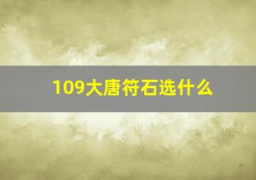 109大唐符石选什么