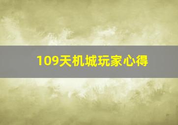 109天机城玩家心得