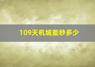 109天机城能秒多少