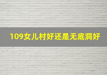 109女儿村好还是无底洞好