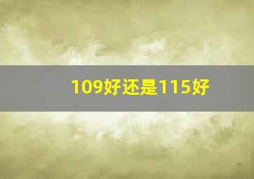 109好还是115好