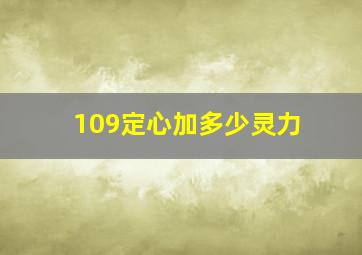 109定心加多少灵力