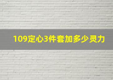 109定心3件套加多少灵力