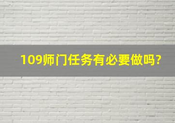 109师门任务有必要做吗?