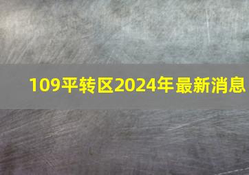 109平转区2024年最新消息