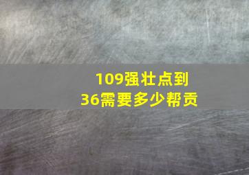 109强壮点到36需要多少帮贡