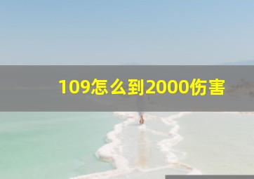 109怎么到2000伤害