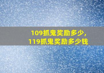 109抓鬼奖励多少,119抓鬼奖励多少钱