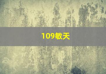 109敏天