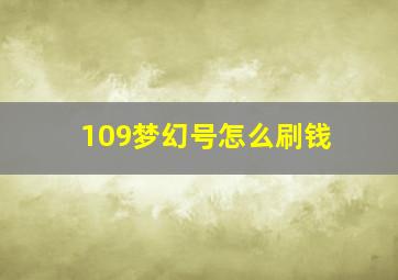 109梦幻号怎么刷钱