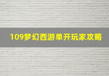 109梦幻西游单开玩家攻略