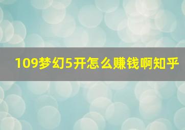 109梦幻5开怎么赚钱啊知乎