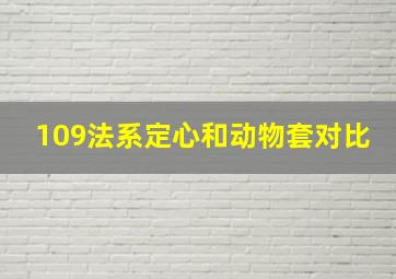 109法系定心和动物套对比