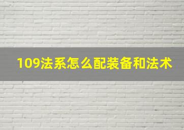 109法系怎么配装备和法术