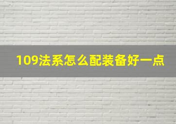 109法系怎么配装备好一点