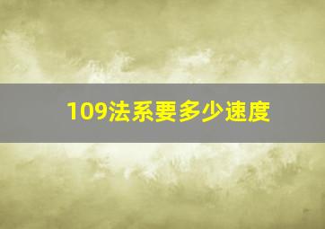 109法系要多少速度