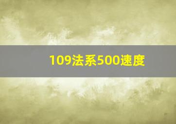 109法系500速度