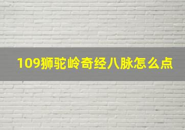 109狮驼岭奇经八脉怎么点