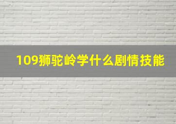 109狮驼岭学什么剧情技能