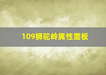 109狮驼岭属性面板