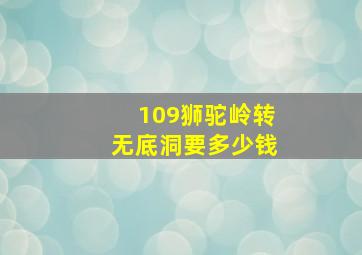 109狮驼岭转无底洞要多少钱