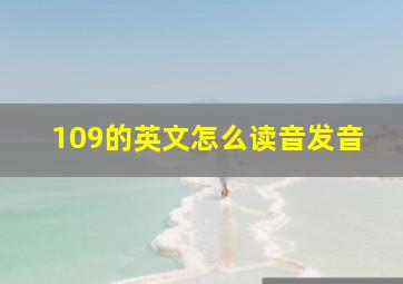 109的英文怎么读音发音