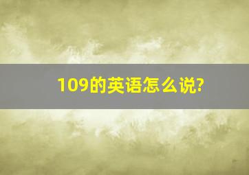 109的英语怎么说?