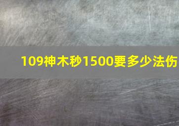 109神木秒1500要多少法伤