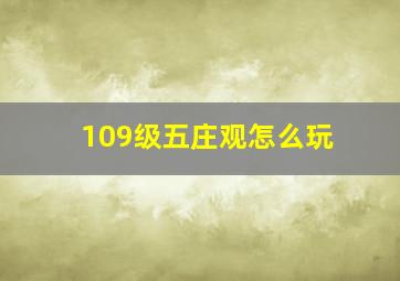 109级五庄观怎么玩