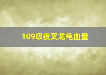 109级夜叉龙龟血量