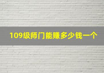 109级师门能赚多少钱一个