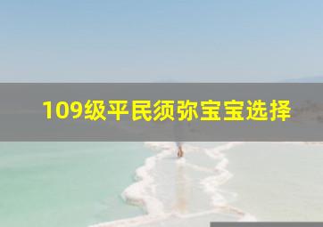 109级平民须弥宝宝选择