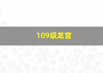 109级龙宫