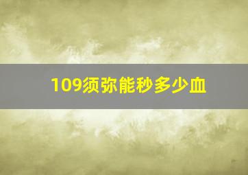 109须弥能秒多少血