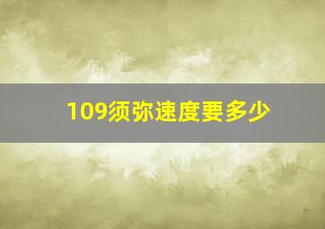 109须弥速度要多少