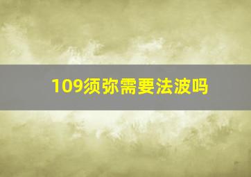 109须弥需要法波吗