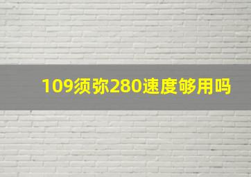 109须弥280速度够用吗