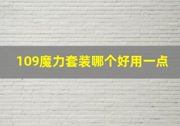 109魔力套装哪个好用一点