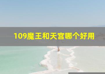 109魔王和天宫哪个好用