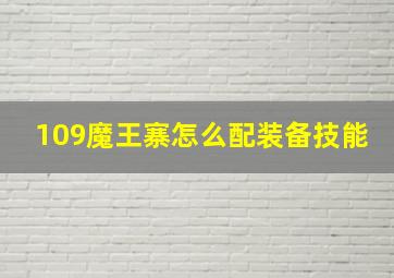 109魔王寨怎么配装备技能