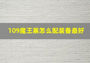 109魔王寨怎么配装备最好