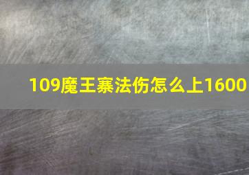 109魔王寨法伤怎么上1600