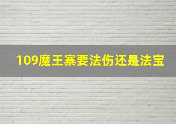 109魔王寨要法伤还是法宝