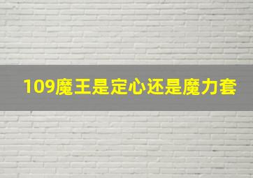 109魔王是定心还是魔力套