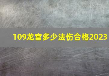 109龙宫多少法伤合格2023