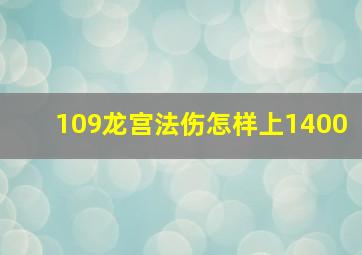 109龙宫法伤怎样上1400