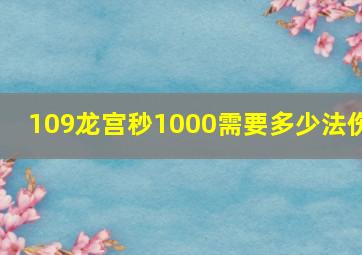 109龙宫秒1000需要多少法伤